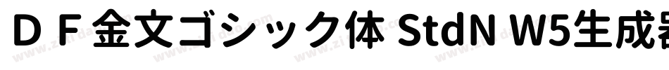 ＤＦ金文ゴシック体 StdN W5生成器字体转换